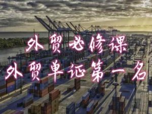 外贸必修课-外贸单证第一名-共勤外贸教程-大东资源库