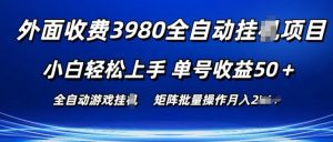 外面收费3980游戏自动搬砖项目 小白轻松上手 单号收益50+ 可批量操作【揭秘】-大东资源库