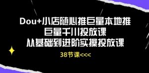 Dou+小店随心推巨量本地推巨量千川投放课从基础到进阶实操投放课-大东资源库