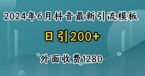2024最新抖音暴力引流创业粉(自热模板)外面收费1280【揭秘】-大东资源库