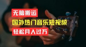 无脑搬运，简单操作音乐短视频，月入过W不是梦【揭秘】-大东资源库