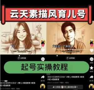 云天素描风育儿号，起号实操全流程，爆赞爆火，涨粉带货嘎嘎快-大东资源库