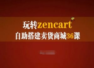 玩转zencart自助搭建卖货商城36课，zencart外贸建站完全实操手册-大东资源库