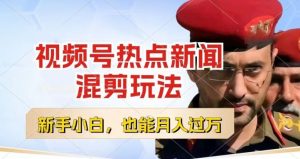 视频号创作者分成，热点新闻混剪玩法，小白也能轻松上手，每天一个小时，轻松月入过w【揭秘】-大东资源库