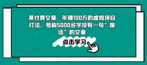 某付费文章：年赚100w的虚拟项目打法，号称5000多字没有一句“废话”的文章-大东资源库
