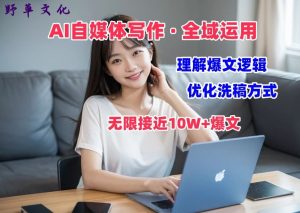 AI自媒体写作 → 价值变现，剖析爆文逻辑，无限接近10W+爆文体验课【揭秘】-大东资源库