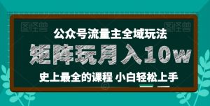 麦子甜公众号流量主全新玩法，核心36讲小白也能做矩阵，月入10w+-大东资源库
