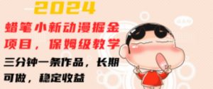 2024蜡笔小新动漫掘金项目，保姆级教学，三分钟一条作品，长期可做，稳定收益 【揭秘】-大东资源库