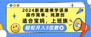 2024新赛道佛学语录，操作简单，纯原创，适合宝妈，上班族，轻松月入5位数【揭秘】-大东资源库