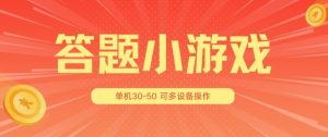 答题小游戏项目3.0 ，单机30-50，可多设备放大操作-大东资源库