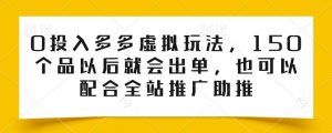 0投入多多虚拟玩法，150个品以后就会出单，也可以配合全站推广助推-大东资源库