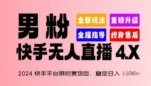 2024快手平台限时赏饭吃，稳定日入 1.5K+，男粉“快手无人直播 4.X”【揭秘】-大东资源库