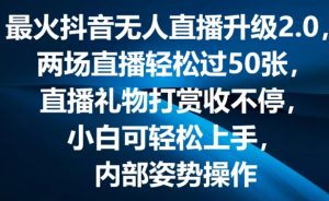 最火抖音无人直播升级2.0，弹幕游戏互动，两场直播轻松过50张，直播礼物打赏收不停【揭秘】-大东资源库