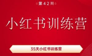 35天小红书训练营(42期)，用好小红书，做你喜欢又擅长的事，涨粉又赚钱-大东资源库