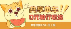 共享单车0元骑行无限薅羊毛玩法，不需要花一分钱，自用，售卖项目均可【揭秘】-大东资源库