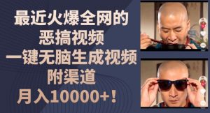 最近火爆全网的恶搞视频,一键无脑生成视频,附渠道,月入1w【揭秘】-大东资源库