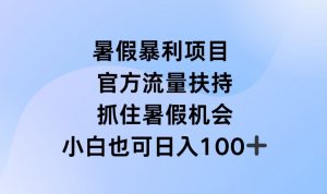 暑假暴利直播项目，官方流量扶持，把握暑假机会【揭秘】-大东资源库