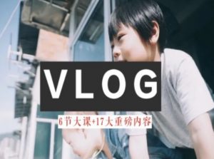 零基础vlog视频课教你小白变大神-生活美学教程-大东资源库