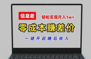 零成本赚差价，各大平台账号批发倒卖，一键开启睡后收入，轻松实现月入1w+【揭秘】-大东资源库
