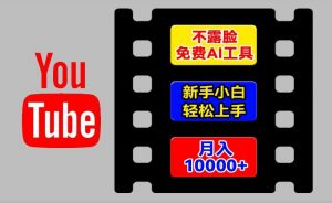 AI工具玩转海外YouTube项目，不露脸，新手小白轻松上手，手把手教你月入1w+【揭秘】-大东资源库