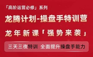 亚马逊高阶运营必修系列，龙腾计划-操盘手特训营，三天三夜特训 全面提升操盘手能力-大东资源库