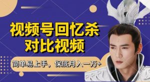 回忆杀对比视频，撸视频号分成计划收益，每天只需一小时，保底月入过W，新手小白轻松上手【揭秘】-大东资源库