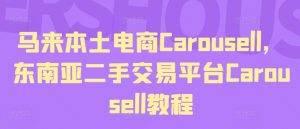 马来本土电商Carousell，东南亚二手交易平台Carousell教程-大东资源库