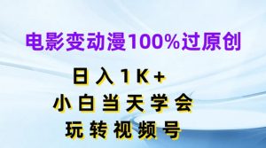 电影变动漫100%过原创，日入1K+，小白当天学会，玩转视频号【揭秘】-大东资源库