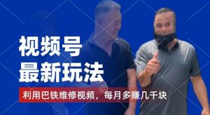 视频号最新玩法，利用巴铁维修视频，赚分成计划收益，还有千粉号额外变现，每月多赚几千块钱【揭秘】-大东资源库