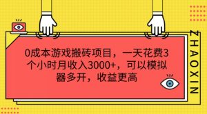 0成本游戏搬砖项目，一天花费3个小时月收入3K+，可以模拟器多开，收益更高【揭秘】-大东资源库