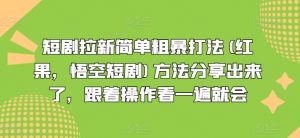 短剧拉新简单粗暴打法(红果，悟空短剧)方法分享出来了，跟着操作看一遍就会-大东资源库