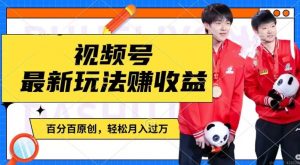 利用明星八卦视频，赚视频号分成计划收益，操作简单，还有千粉号额外变现，轻松月入过W【揭秘】-大东资源库