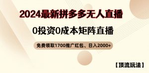 【顶流玩法】拼多多免费领取1700红包、无人直播0成本矩阵日入2000+【揭秘】-大东资源库