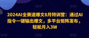 2024AI全赛道爆文8月特训营：通过AI指令一键输出爆文，多平台矩阵发布，轻松月入3W【揭秘】-大东资源库