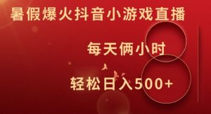 暑假爆火抖音小游戏直播，每天俩小时，轻松日入500+【揭秘】-大东资源库