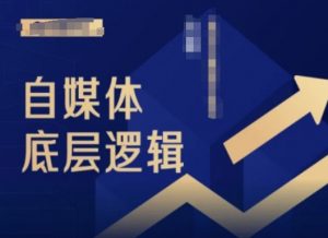 2024自媒体底层逻辑录播课，自媒体小白必看-大东资源库