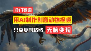 用AI制作创意动物视频，简单操作，月入过万【揭秘】-大东资源库