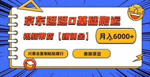 京东逛逛0基础搬运、视频带货【赚佣金】月入6000+【揭秘】-大东资源库