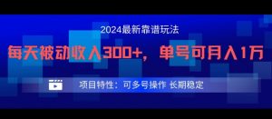 2024最新得物靠谱玩法，每天被动收入300+，单号可月入1万，可多号操作【揭秘】-大东资源库