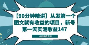 【90分钟精讲】从发第一个图文就有收益的项目，新号第一天实测收益147-大东资源库