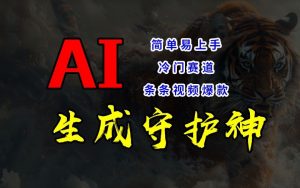 短视频冷门赛道，AI一键生成守护神，条条视频爆款，简单易上手，轻松获取睡后收入【揭秘】-大东资源库