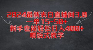 2024最新表白直播间3.0，一单15-50+，新手也能轻松日入400+，喂饭式教学【揭秘】-大东资源库