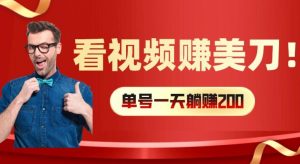 看视频赚美刀：每小时40+，多号矩阵可放大收益【揭秘】-大东资源库