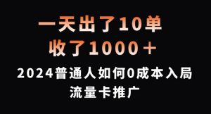 一天出了10单，收了1000+，2024普通人如何0成本入局流量卡推广【揭秘】-大东资源库
