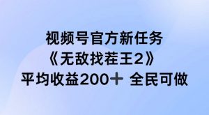 视频号官方新任务 ，无敌找茬王2， 单场收益200+全民可参与【揭秘】-大东资源库