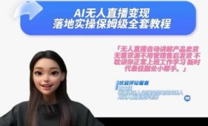 Ai无人直播变现实操课，保姆级全套教程，2024年带你和我一样实现财富倍增-大东资源库