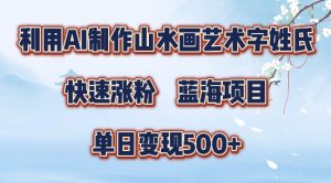 5分钟利用SD+剪映制作爆款的山水画艺术体视频,快速涨粉，单日变现5张【揭秘】-大东资源库