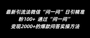 最新引流法微信“问一问”日引精准粉100+  通过“问一问”【揭秘】-大东资源库