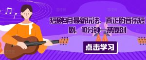短剧9月最新玩法，真正的音乐短剧，10分钟一条原创-大东资源库
