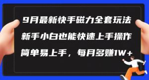 9月最新快手磁力玩法，新手小白也能操作，简单易上手，每月多赚1W+【揭秘】-大东资源库